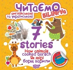 Читаємо англійською та українською (білінгва) 7 stories Як звірі борщ варили