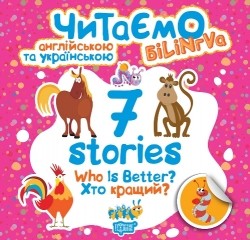 Читаємо англійською та українською (білінгва) 7 stories Хто кращий?