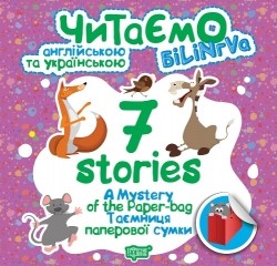 Читаємо англійською та українською (білінгва) 7 stories Таємниця паперової сумки
