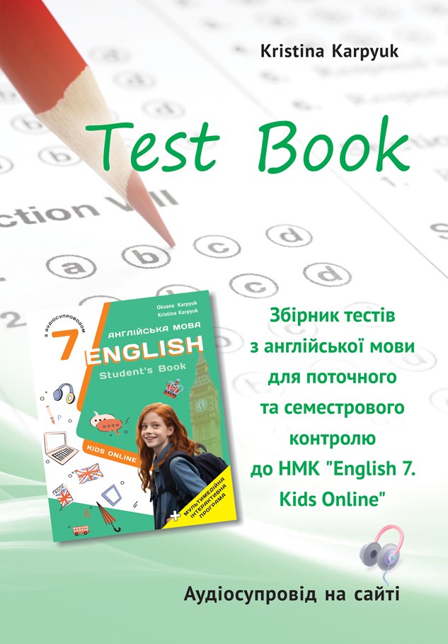 Карпюк 7 клас Збірник тестів Test book НУШ