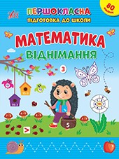 Першокласна підготовка до школи Математика Віднімання + 80 наліпок