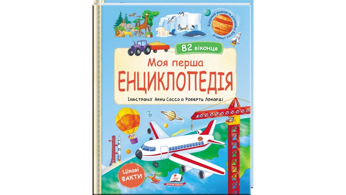 Моя перша енциклопедія (82 віконця)
