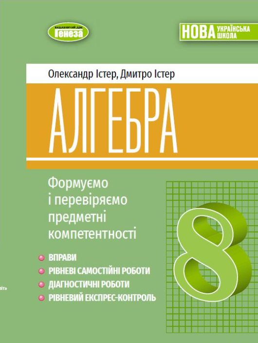 Істер Алгебра 8клас Вправи, самостійні роботи, тематичні контрольні роботи, експрес-контроль НУШ