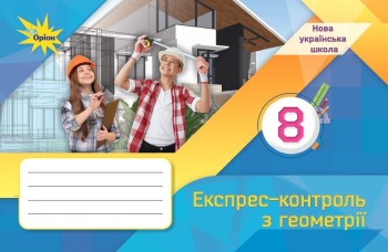 Тарасенкова 8 клас Експрес-контроль з геометрії НУШ