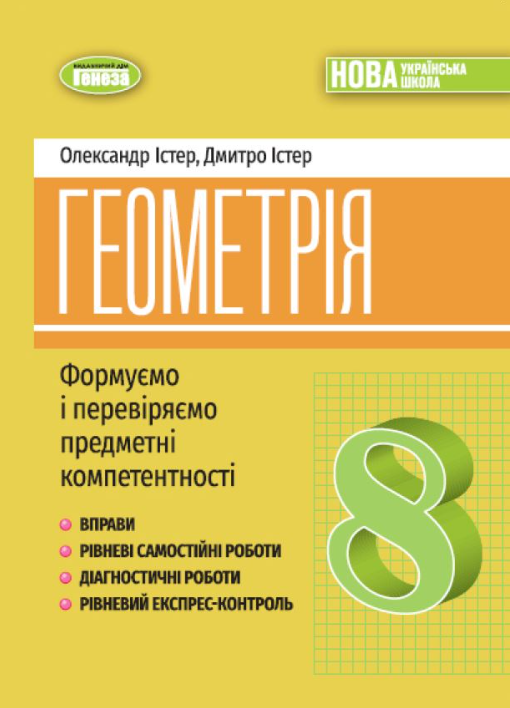 Істер Геометрія 8 клас Вправи, самостійні роботи, тематичні контрольні роботи, експрес-контроль НУШ