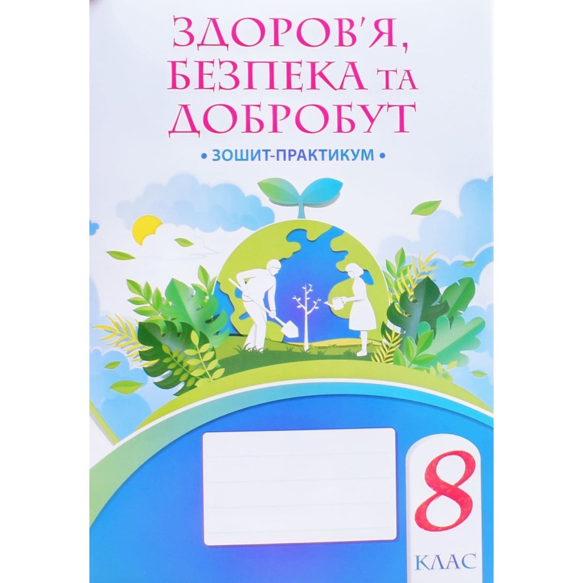 Воронцова Здоров’я, безпека та добробут 8 клас Зошит-практикум НУШ