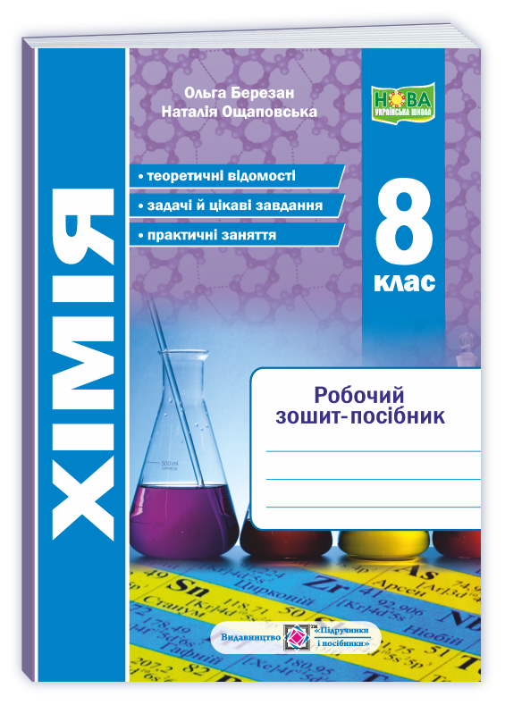 Хімія 8 клас Робочий зошит-посібник Березан НУШ