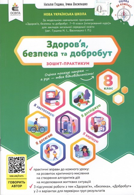 Гущина Здоров'я, безпеки та добробут 8 клас Зошит-практикум НУШ