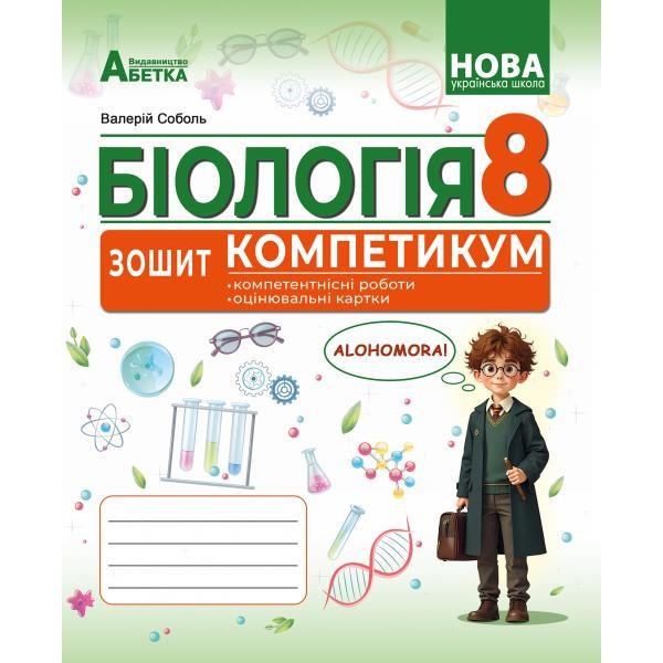 Соболь Біологія 8 клас Зошит-компетикум НУШ