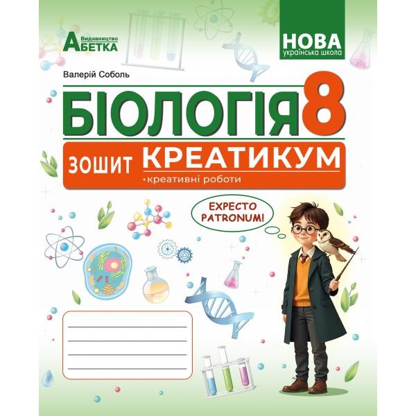 Соболь Біологія 8 клас Зошит-креатикум НУШ