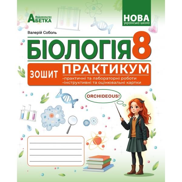 Соболь Біологія 8 клас Зошит-практикум НУШ