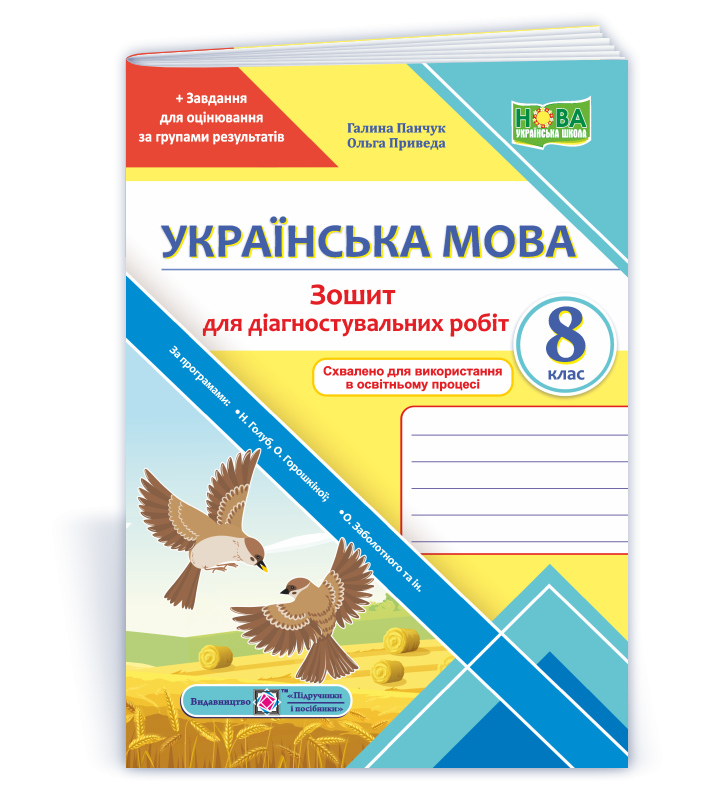 Українська мова Діагностувальні роботи 8 клас (за прогр. Н. Голуб, О. Горошкіної; О. Заболотного та ін.)