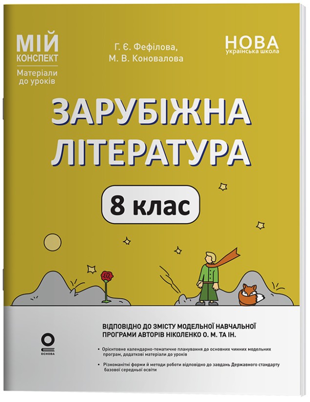Мій конспект Зарубіжна література 8 клас (за програмою О. М. Ніколенко та ін.)