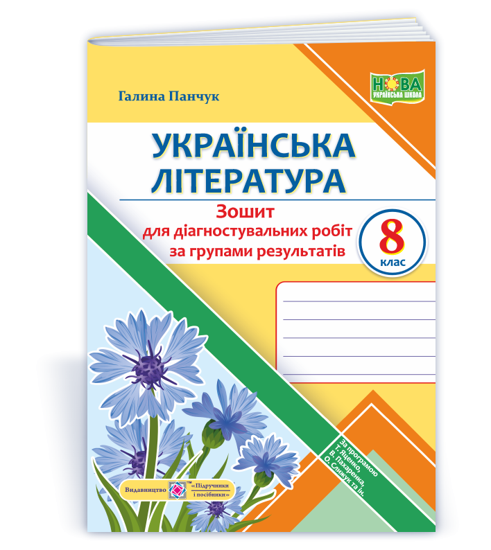 Українська література 8 клас Діагностувальні роботи за групами результатів (за програмами Т. Яценко, В. Пахаренко, О. Слижук)