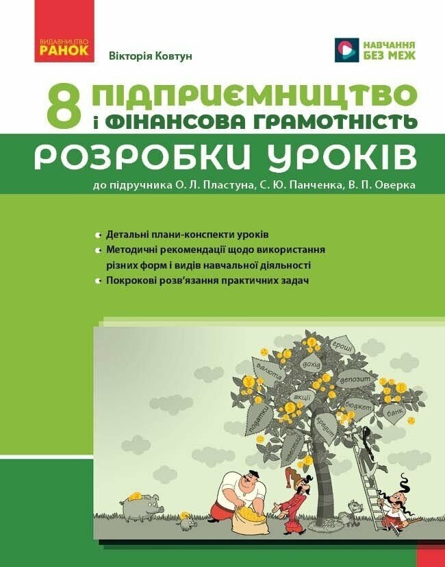 Підприємництво і фінансова грамотність 8 клас Розробки уроків (до підручника О. Л. Пластуна та ін.)