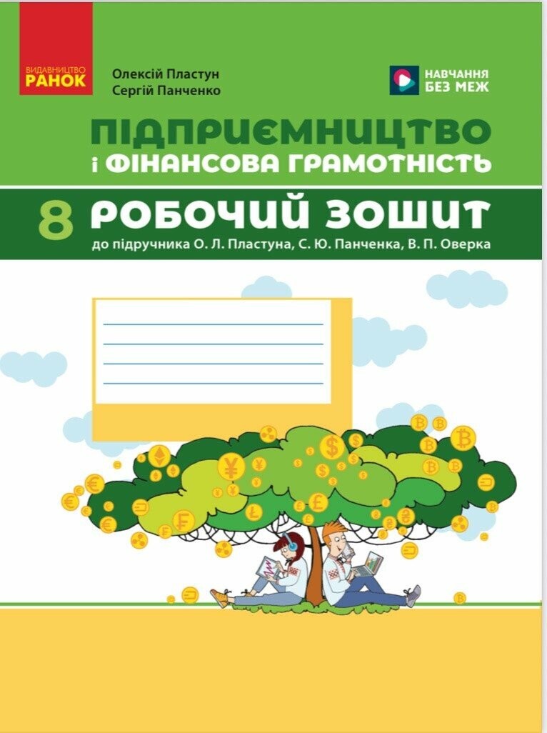 Підприємництво і фінансова грамотність 8 клас Робочий зошит (до підручника О. Пластуна, С. Панченка, В. Оверко) НУШ