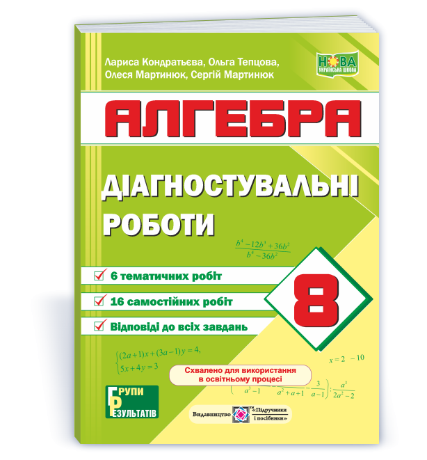 Діагностувальні роботи з алгебри 8 клас (за програмами А. Мерзляк; О. Істер) НУШ