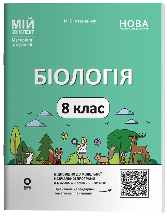 Мій конспект Біологія 8 клас (до програми П. Г. Балан)