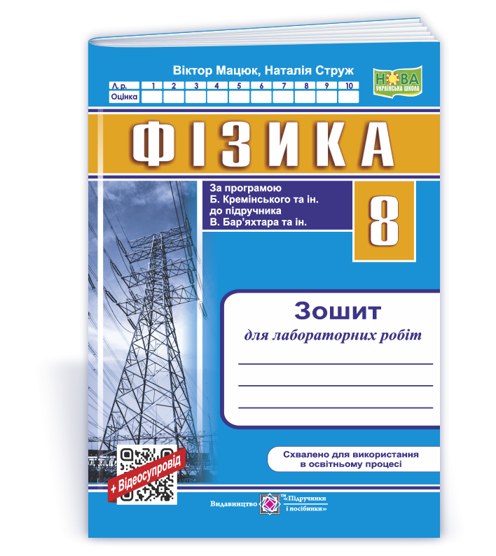Фізика 8 клас Зошит для лабораторних робіт (за прогр. Б. Кремінського) НУШ
