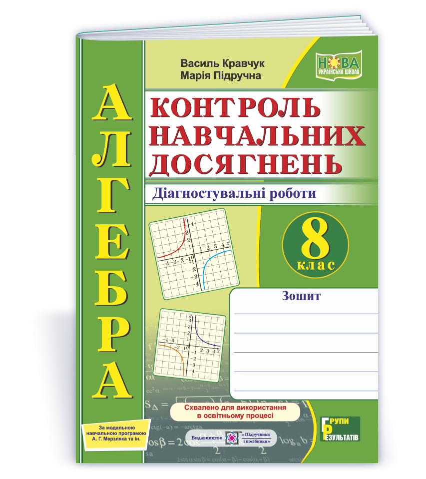 Алгебра 8 клас Контроль навчальних досягнень Діагностувальні роботи (за програмою Мерзляка та ін.) НУШ