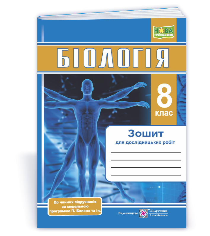 Біологія 8 клас Зошит для дослідницьких робіт (за прогр. Балан) НУШ