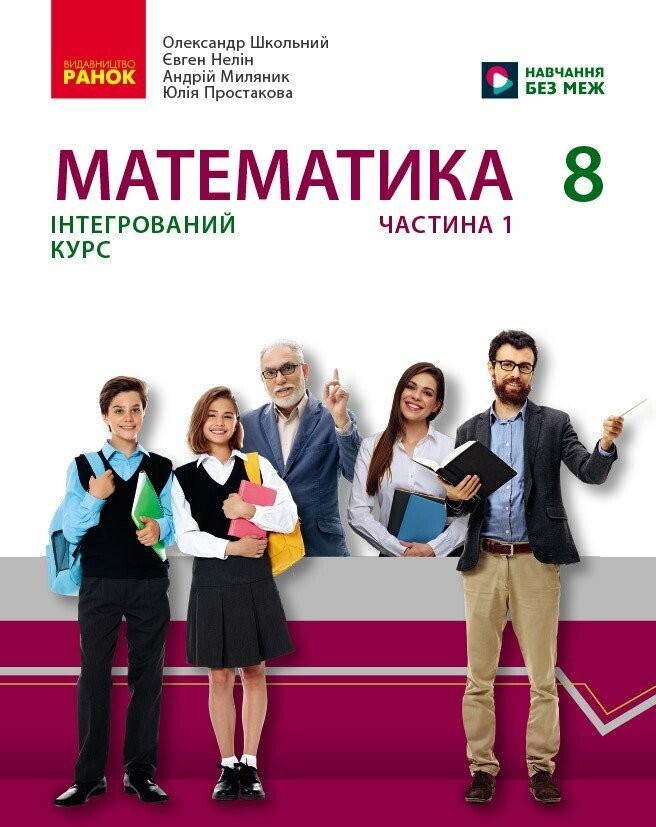 Математика підручник інтегрованого курсу для 8 класу Частина 1