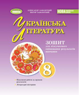 Заболотний 8 клас Українська література Зошит для підсумкового оцінювання навчальних досягнень НУШ