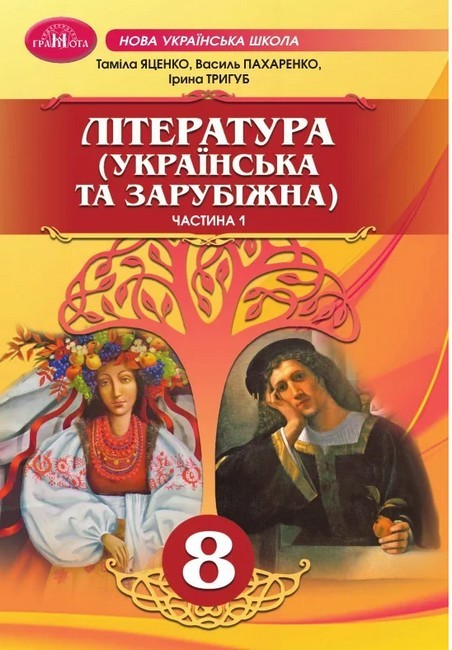 Яценко 8 клас Українська та зарубіжна література Підручник Частина 1 НУШ