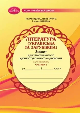 ЛІТЕРАТУРА (українська та зарубіжна) Зошит для тематичного та діагностувального оцінювання 8 клас Частина 1 Яценко НУШ