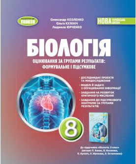 Біологія 8 клас Зошит для тематичних та підсумкових робіт НУШ (Козленко, Кулініч)
