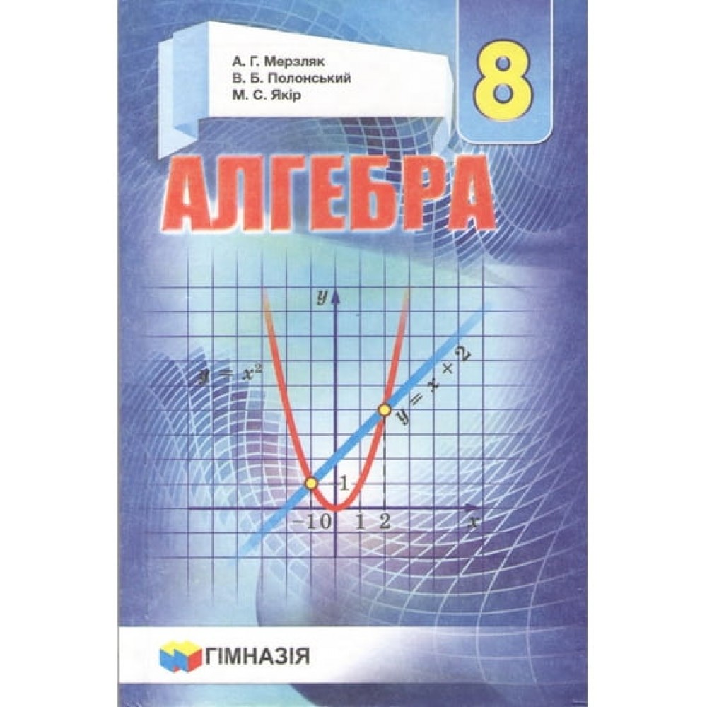 Мерзляк Алгебра 8 класс Учебник (2016 год издания)