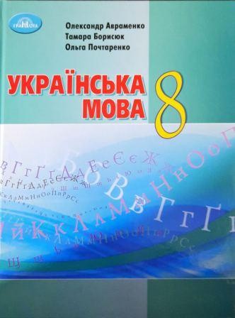 Авраменко 8 клас Українська мова Підручник