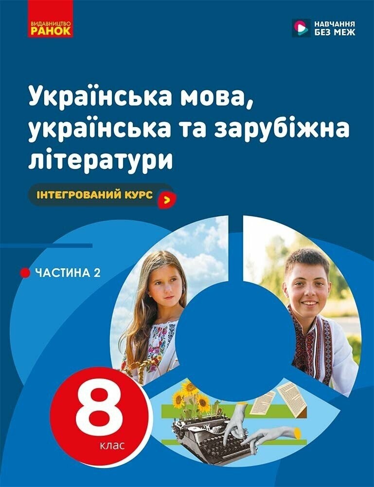 Українська мова, українська та зарубіжна літератури 8 клас ЧАСТИНА 2 (в 2х ч.) Інтегрований курс Підручник НУШ
