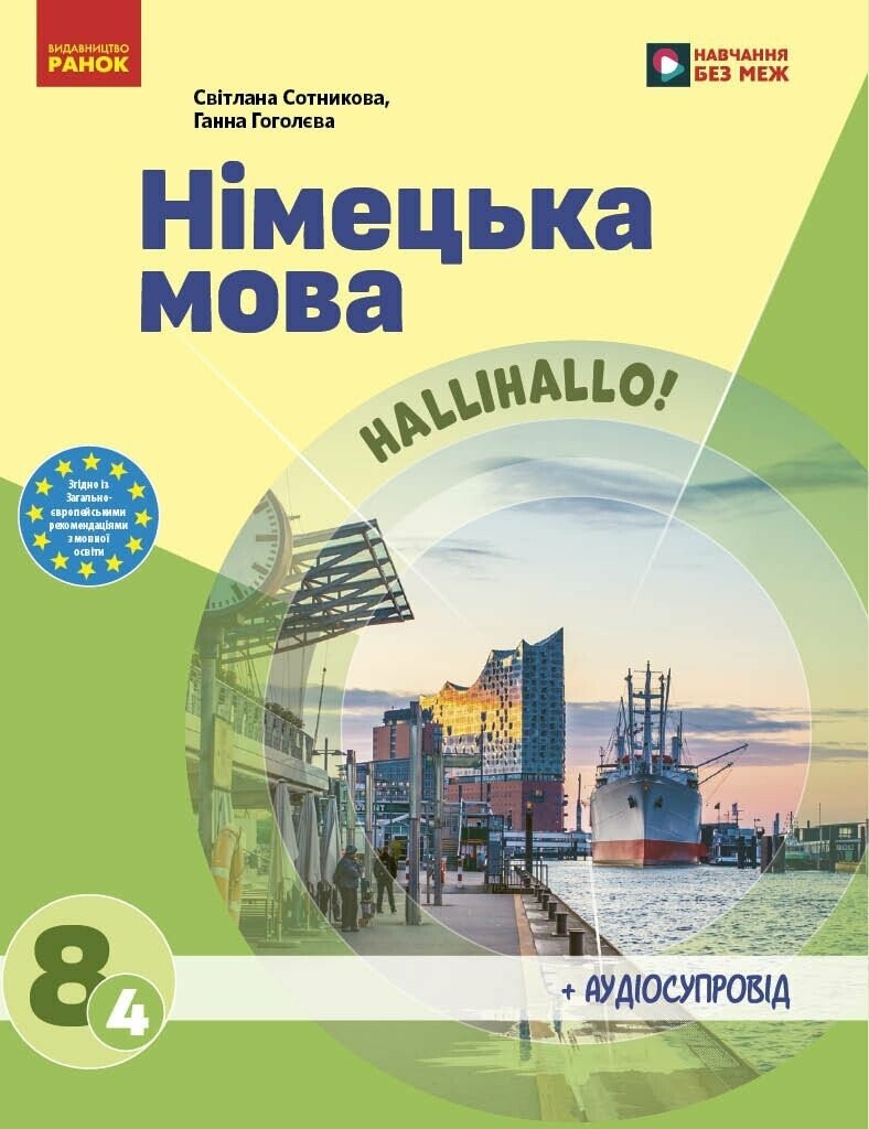 Сотникова 8 клас НУШ Підручник Німецька мова (4 рік навчання)