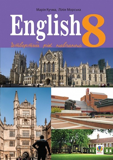 Кучма 8 клас Англійська мова Підручник (4 рік навчання) 