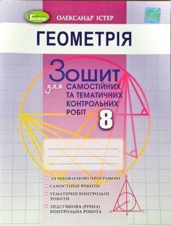 Геометрія 8 клас Зошит для самостійних та тематичних контрольних робіт (5-те видання)