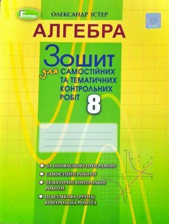 Істер Алгебра 8 клас Зошит для самостійних та тематичних контрольних робіт (5-те видання)