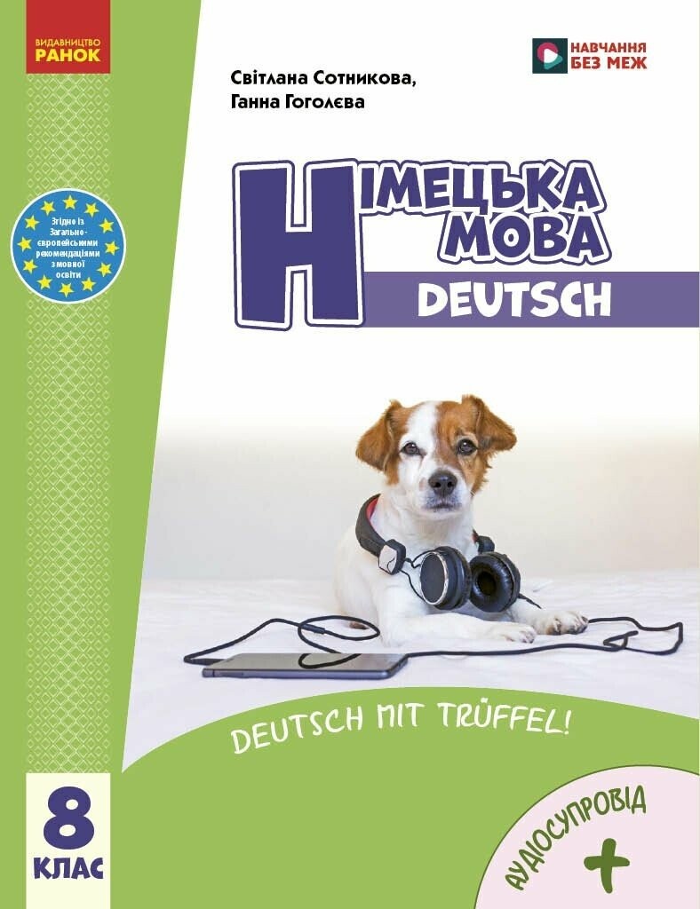 Сотникова Німецька мова 8 клас (8 рік навчання) Підручник НУШ