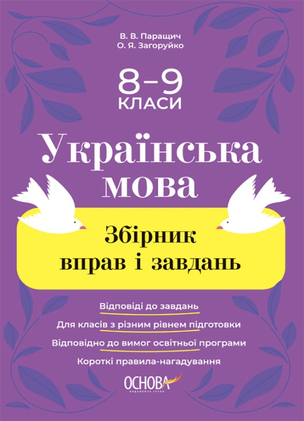 Збірник вправ і завдань Українська мова 8–9 класи
