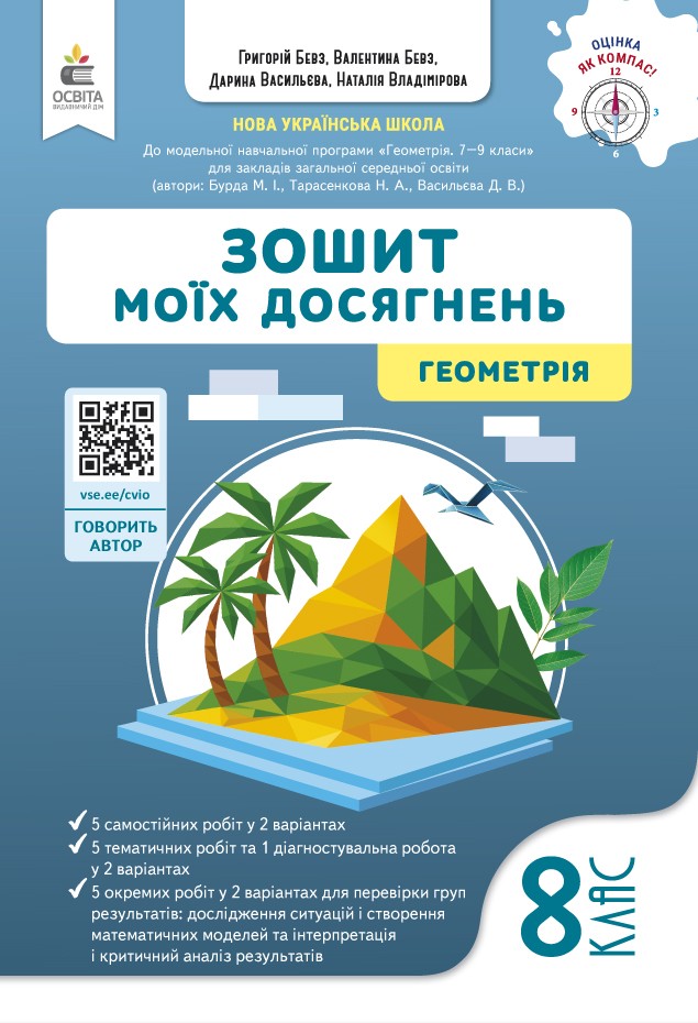 Бевз 8 клас Геометрія Зошит моїх досягнень НУШ