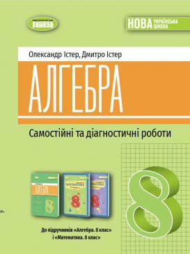 Істер Алгебра 8 клас Самостійні та діагностичні роботи Навчальний посібник НУШ
