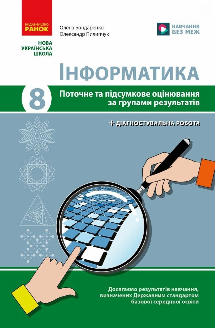 Інформатика 8 клас Поточне та підсумкове оцінювання + діагностувальні роботи НУШ