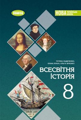 Ладиченко Всесвітня історія 8 клас Підручник НУШ