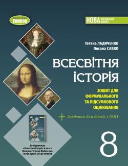 Ладиченко 8 клас Всесвітня історія Зошит для формувального та підсумкового оцінювання НУШ