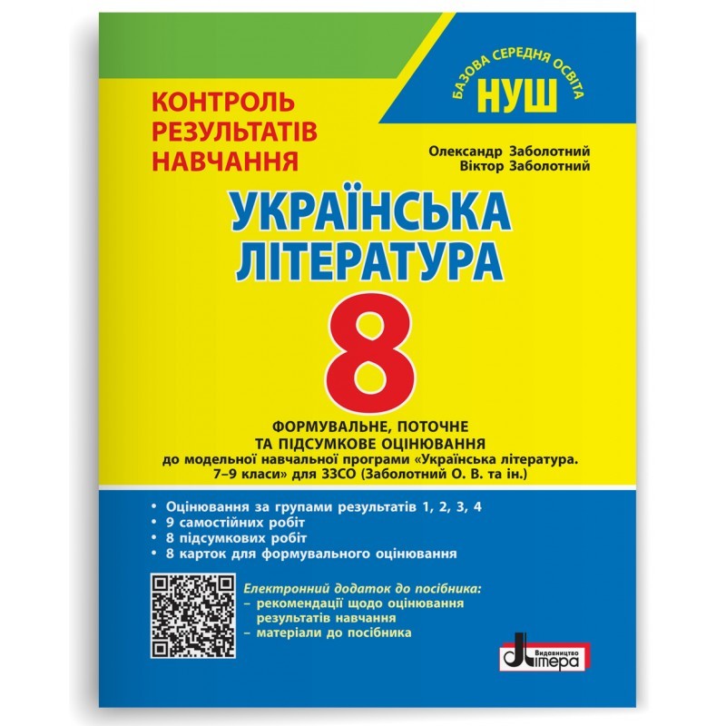 Українська література 8 клас Заболотний Контроль результатів навчання + Оцінювання за групами результатів НУШ