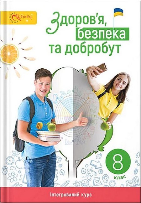 Задорожна 7 клас Здоров'я, безпека та добробут Підручник НУШ
