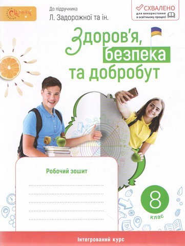 Здоров'я, безпека та добробут 8 клас Робочий зошит (до підручника Задорожної) НУШ