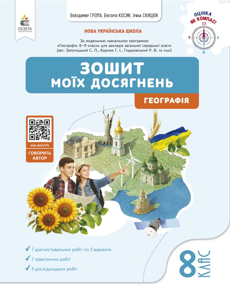 Грома 8 клас Географія Зошит моїх досягнень НУШ