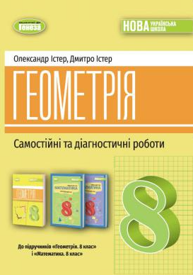 Істер Геометрія 8 клас Самостійні та діагностичні роботи Навчальний посібник НУШ