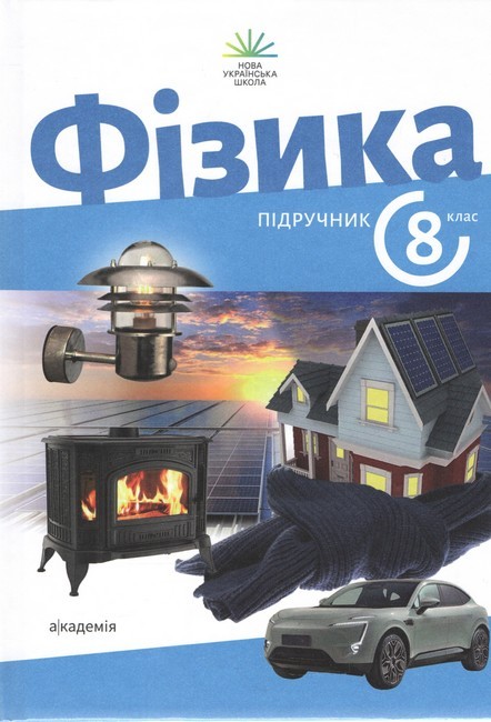 Максимович Фізика 8 клас Підручник НУШ